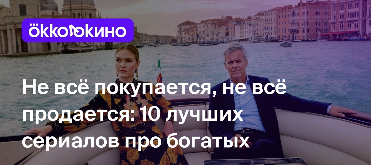 10 сериалов про богатых людей - OKKOLOKINO