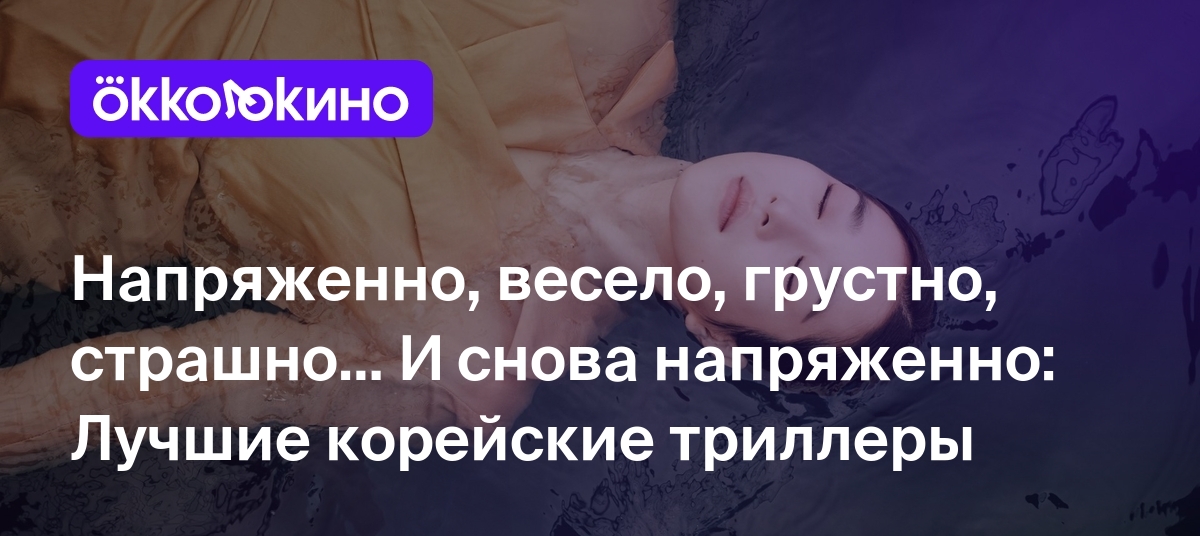 10 лучших корейских триллеров с высоким рейтингом - OKKOLOKINO