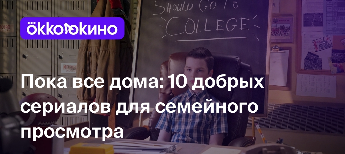 10 добрых сериалов для семейного просмотра - OKKOLOKINO