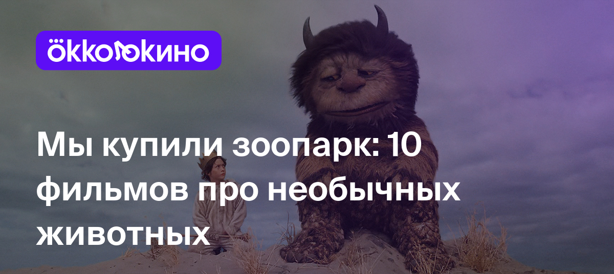 Фильмы о необычных животных - OKKOLOKINO