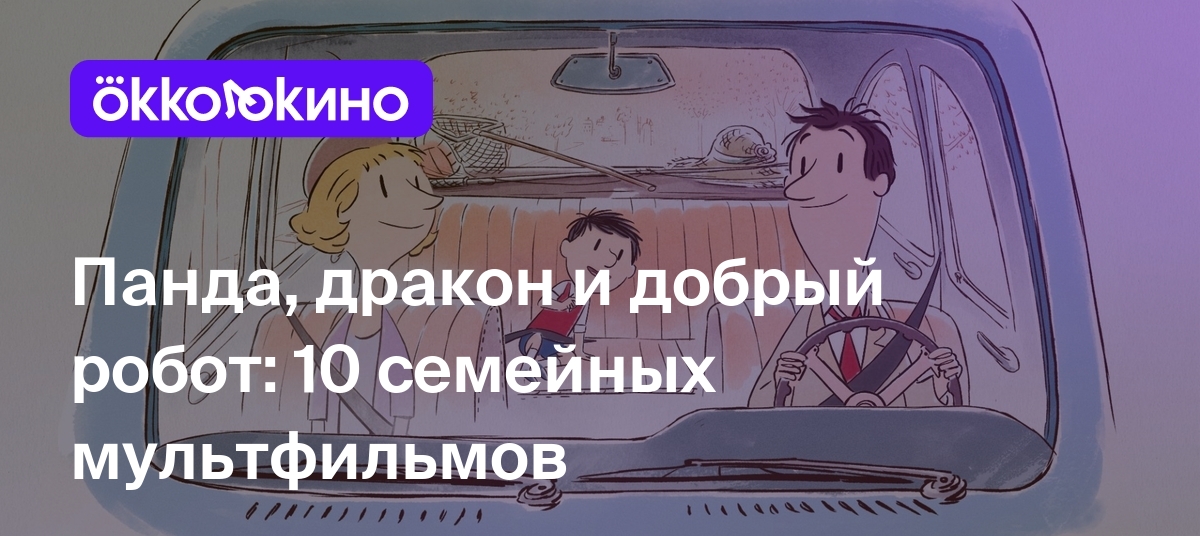 10 лучших мультфильмов для всей семьи - OKKOLOKINO