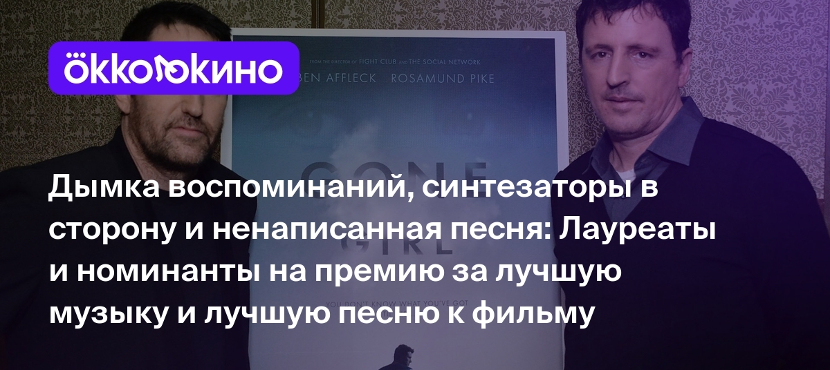 Оскар-2021»: Лучшая музыка и лучшая песня к фильму - лауреаты и номинанты  на премию - OKKOLOKINO