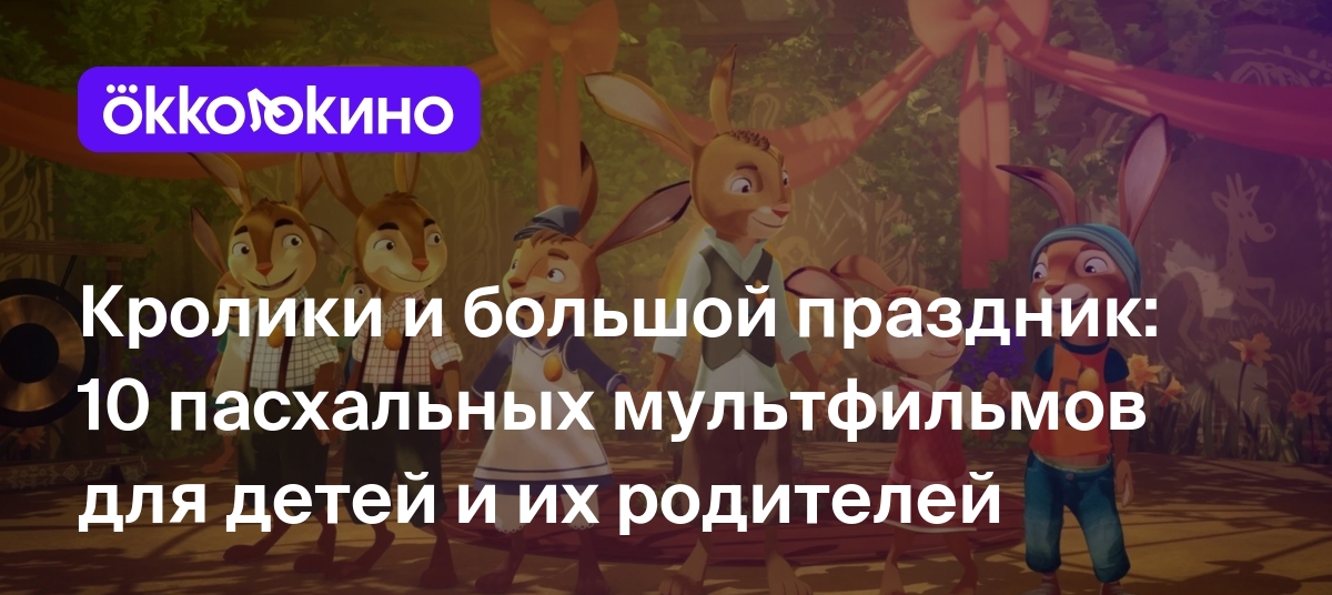 10 лучших мультфильмов про Пасху и кроликов - OKKOLOKINO