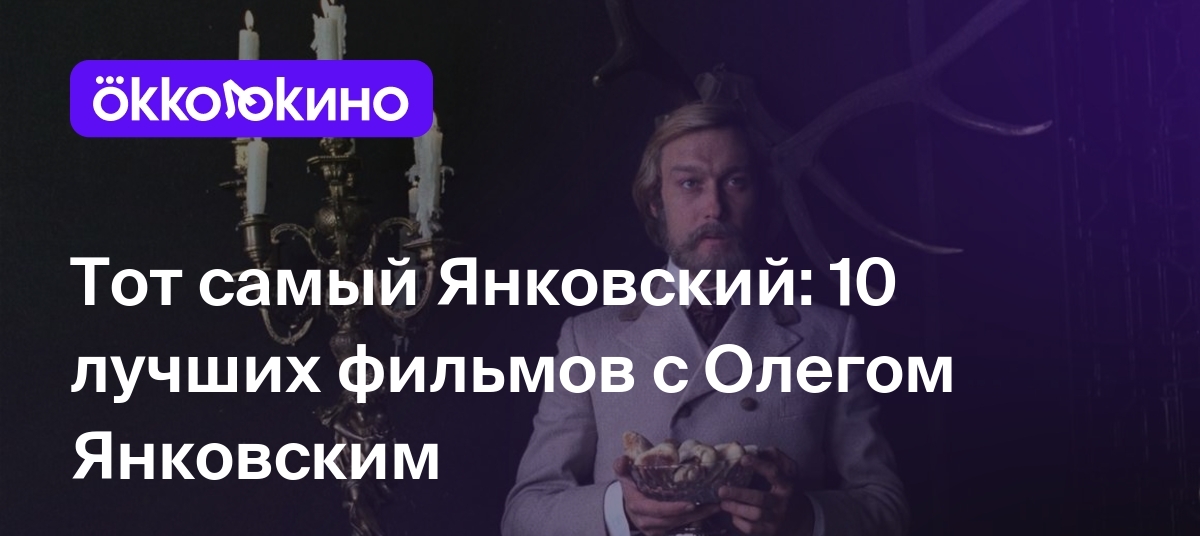 10 лучших фильмов с Олегом Янковским - OKKOLOKINO