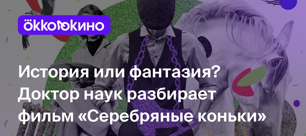 История или фантазия? Доктор наук разбирает фильм «Серебряные коньки» -  OKKOLOKINO