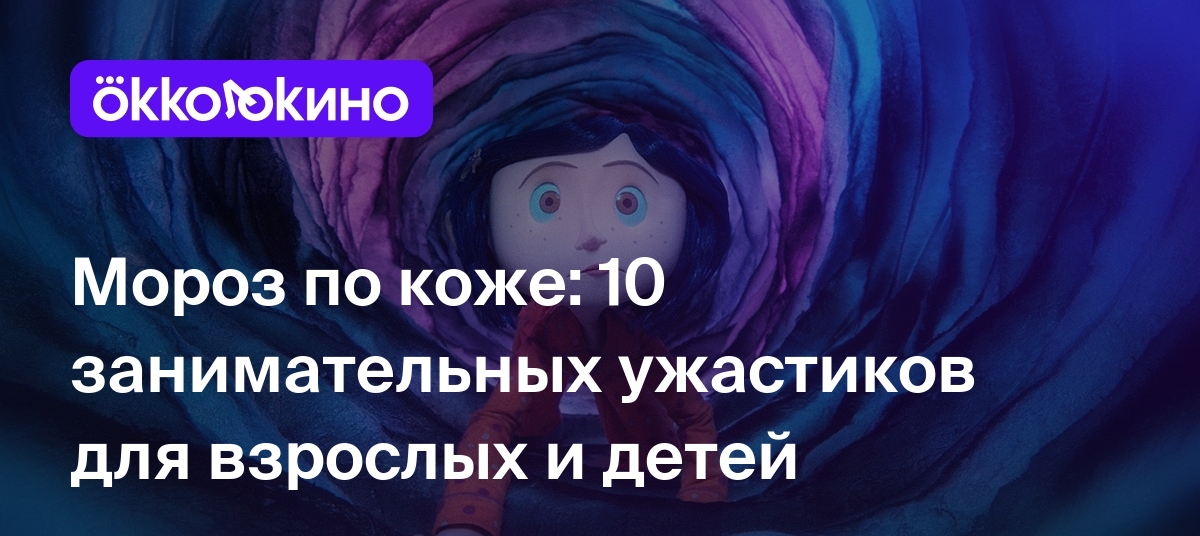 Топ-10 лучших фильмов ужасов для детей - OKKOLOKINO