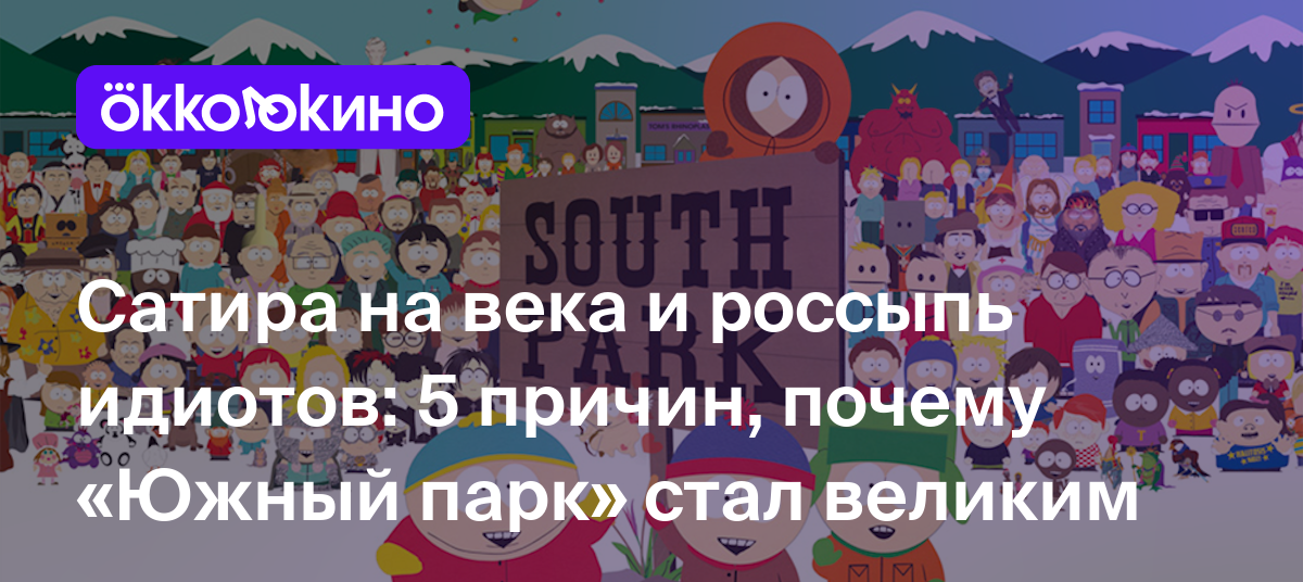 Сатира на века и россыпь идиотов: 5 причин, почему «Южный парк» стал  великим - OKKOLOKINO