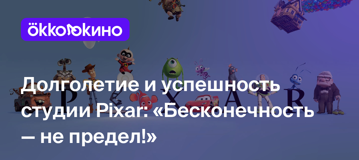 Долголетие и успешность студии Pixar: «Бесконечность — не предел!» - Блог  OKKOLOKINO - OKKOLOKINO