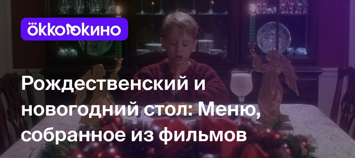 Рождественский и новогодний стол: Меню, собранное из фильмов - OKKOLOKINO