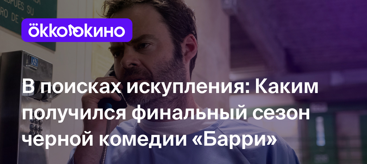 В поисках искупления: Каким получился финальный сезон черной комедии &quot;<b>Барри</b>...