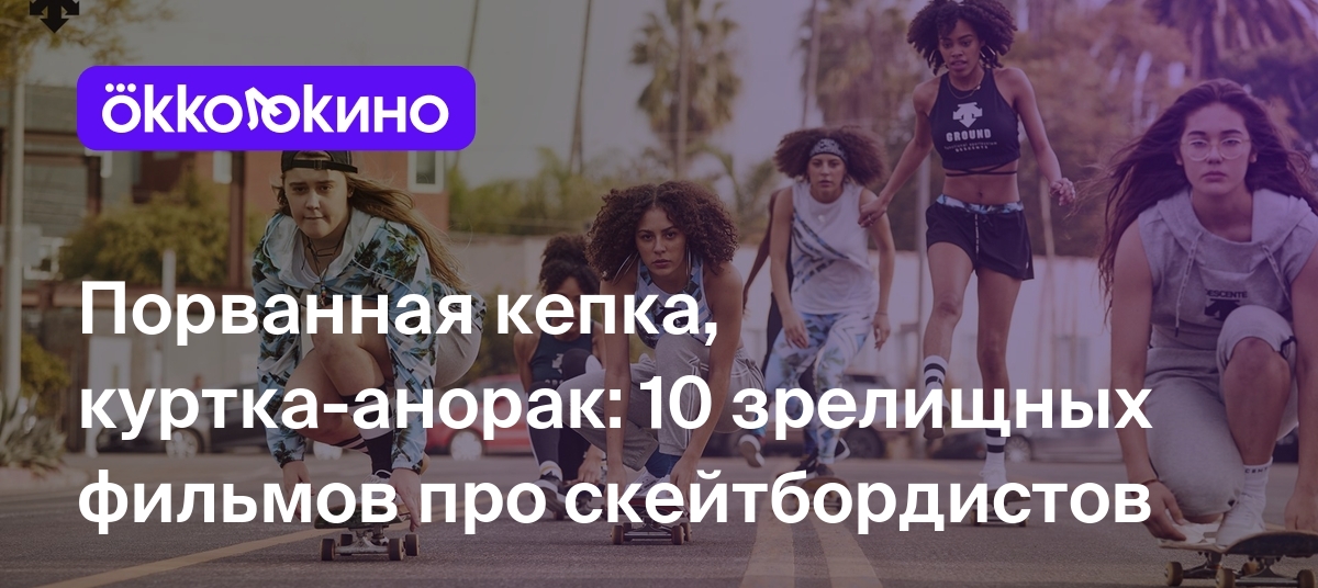 Топ-10 фильмов про скейтеров и скейтбординг: Список лучших - OKKOLOKINO