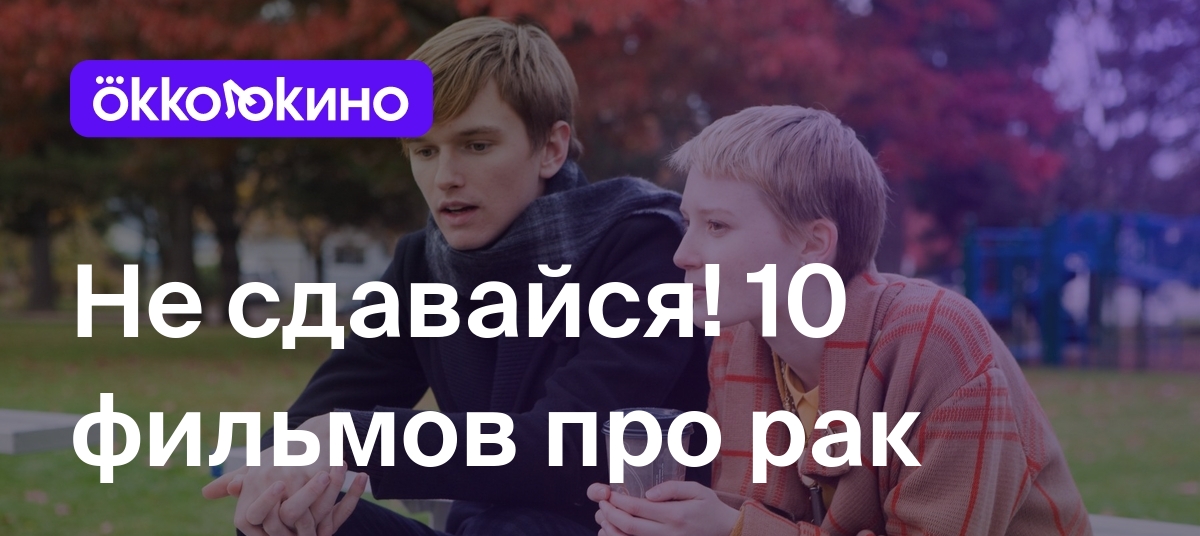 10 фильмов про рак - OKKOLOKINO