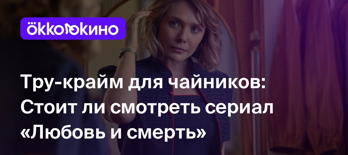 Тру-крайм для чайников: Стоит ли смотреть сериал «Любовь и смерть» - Блог  OKKOLOKINO - OKKOLOKINO