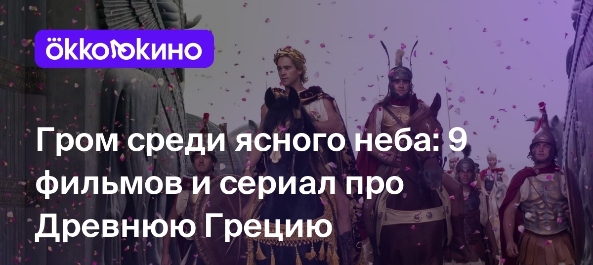 Гром среди ясного неба: 9 фильмов и сериал про Древнюю Грецию - Блог  OKKOLOKINO - OKKOLOKINO