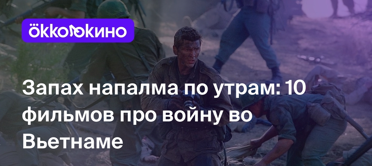 Топ фильмов про вьетнам