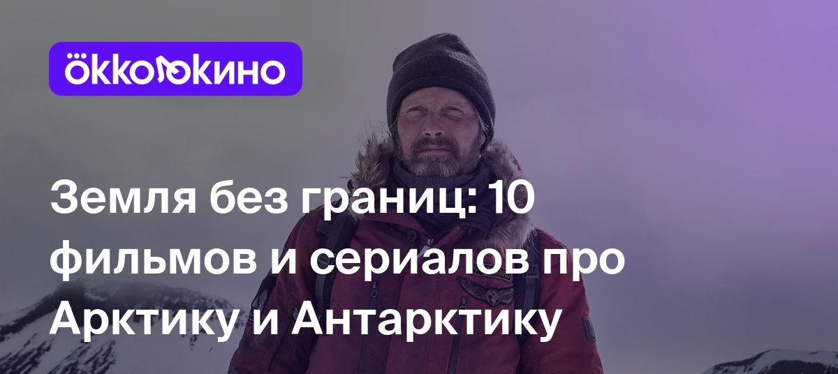 Земля без границ: 10 фильмов и сериалов про Арктику и Антарктику -  OKKOLOKINO