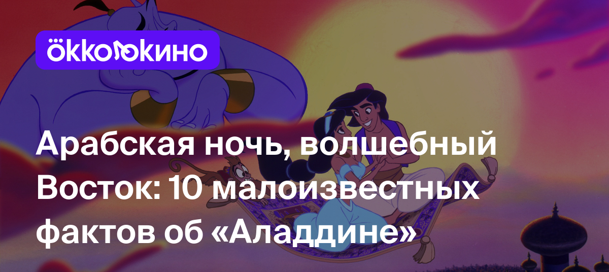 Арабская ночь, волшебный Восток: 10 малоизвестных фактов об «Аладдине» -  Блог OKKOLOKINO - OKKOLOKINO