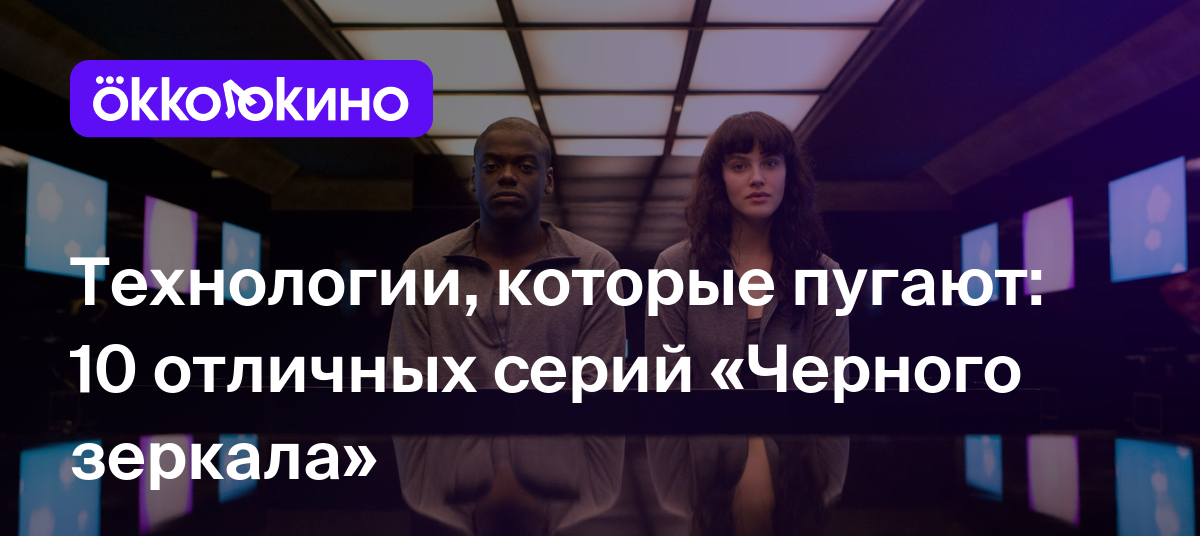 Топ-10 эпизодов сериала «Черное зеркало»: Список лучших серий - OKKOLOKINO