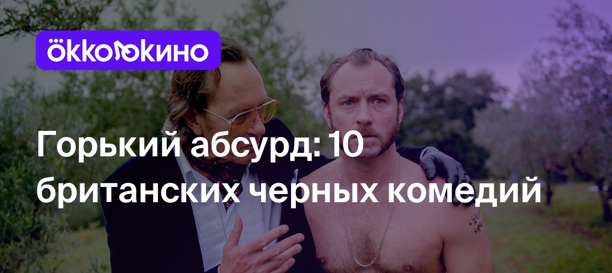 Горький абсурд: 10 британских черных комедий - OKKOLOKINO