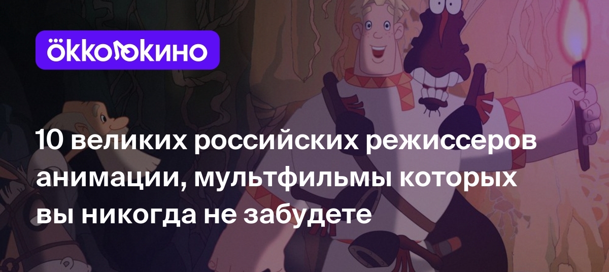 10 великих российских режиссеров анимации, мультфильмы которых вы никогда  не забудете - Блог OKKOLOKINO - OKKOLOKINO