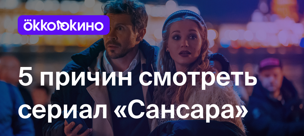 5 причин смотреть сериал «Сансара» - Блог OKKOLOKINO - OKKOLOKINO