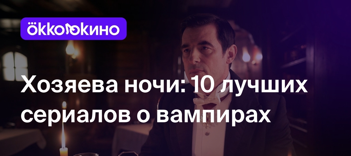 Топ-10 сериалов про вампиров - OKKOLOKINO