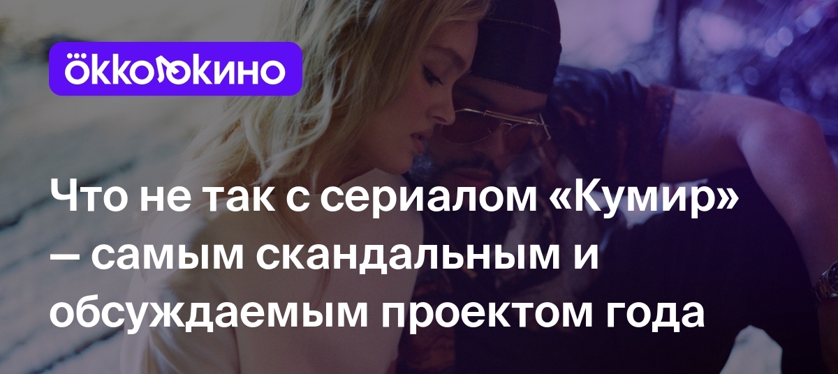 Что не так с сериалом «Кумир» — самым скандальным и обсуждаемым проектом  года - OKKOLOKINO