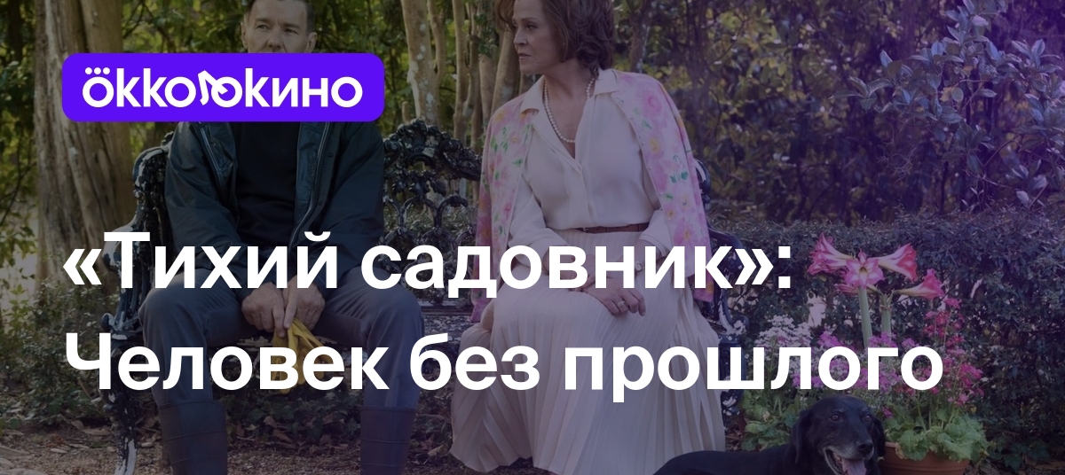 «Тихий садовник»: Человек без прошлого - OKKOLOKINO