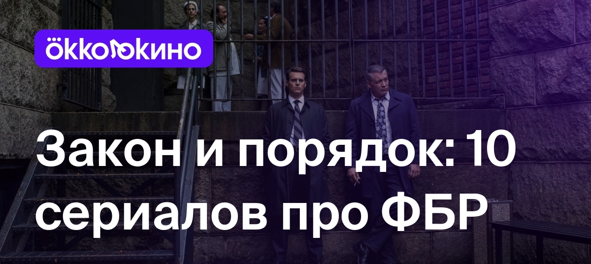 10 лучших сериалов про ФБР - OKKOLOKINO