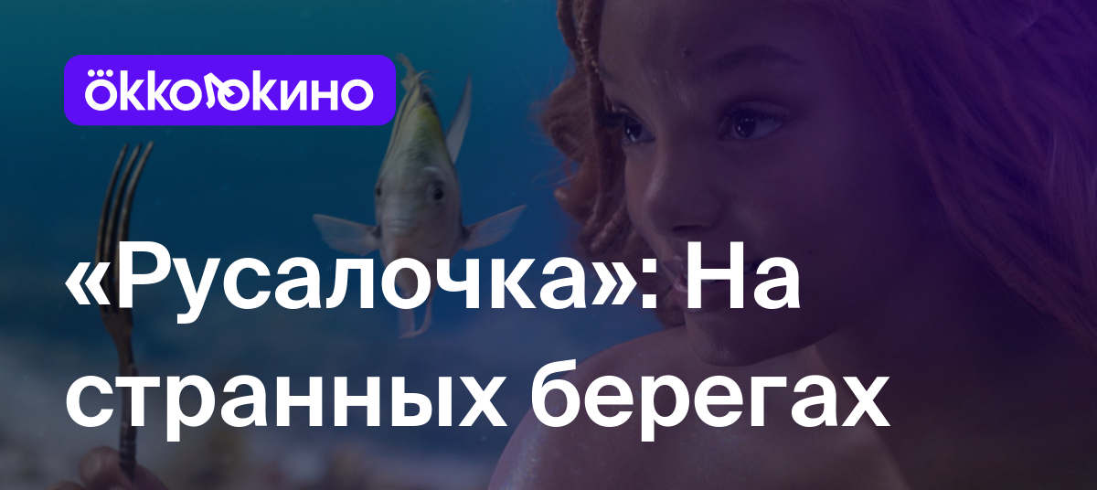 Русалочка»: На странных берегах - Блог OKKOLOKINO - OKKOLOKINO