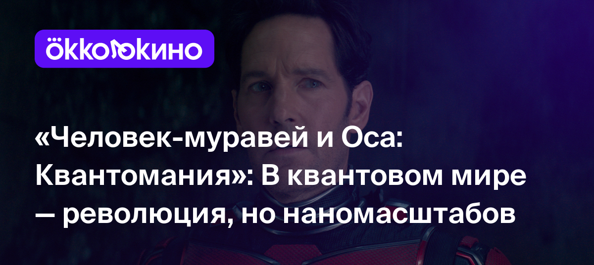 «Человек-муравей и Оса: Квантомания»: В квантовом мире — революция, но  наномасштабов - Блог OKKOLOKINO - OKKOLOKINO