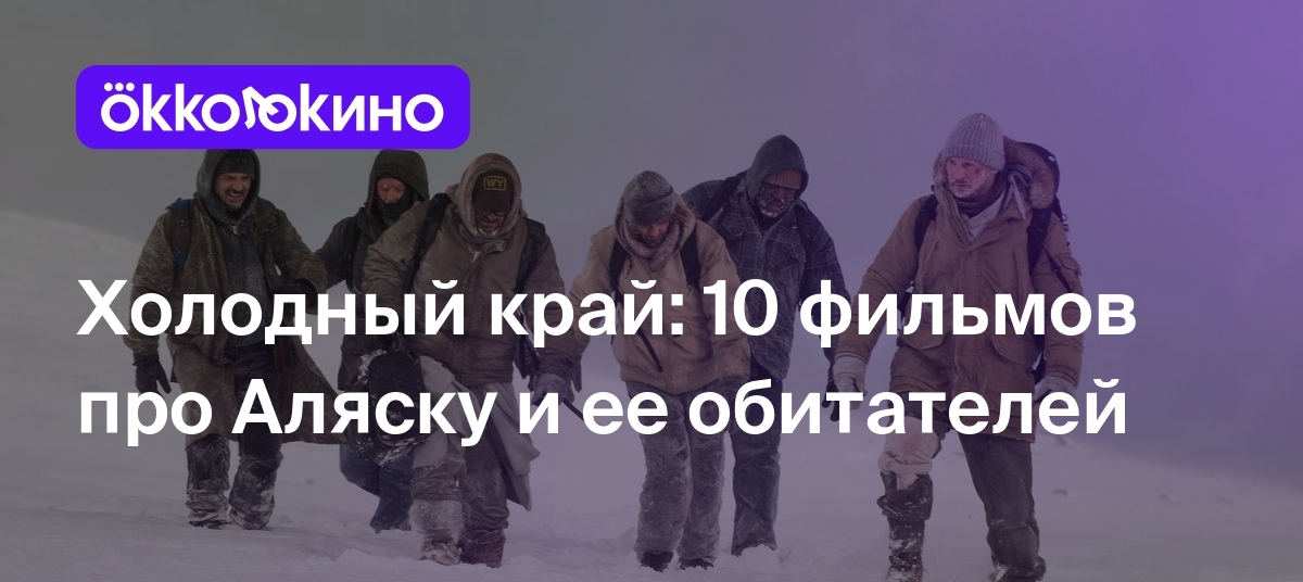 Топ-10 фильмов про Аляску: Список лучших - OKKOLOKINO