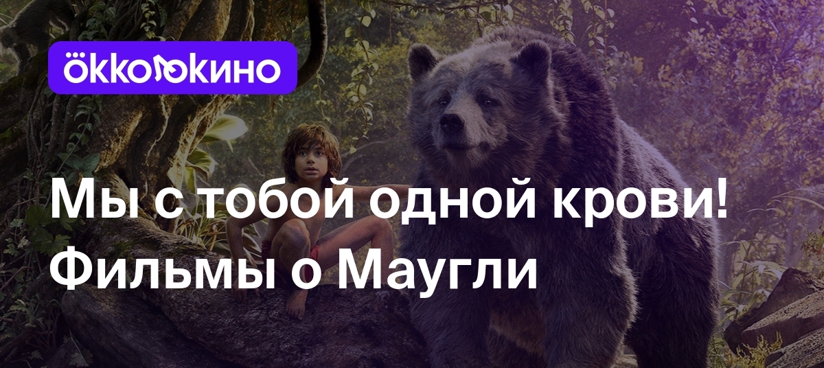 10 лучших фильмов и мультфильмов про Маугли - OKKOLOKINO