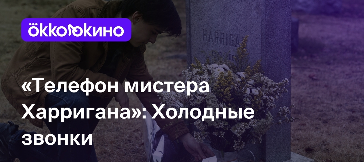 «Телефон мистера Харригана»: Холодные звонки - Блог OKKOLOKINO - OKKOLOKINO