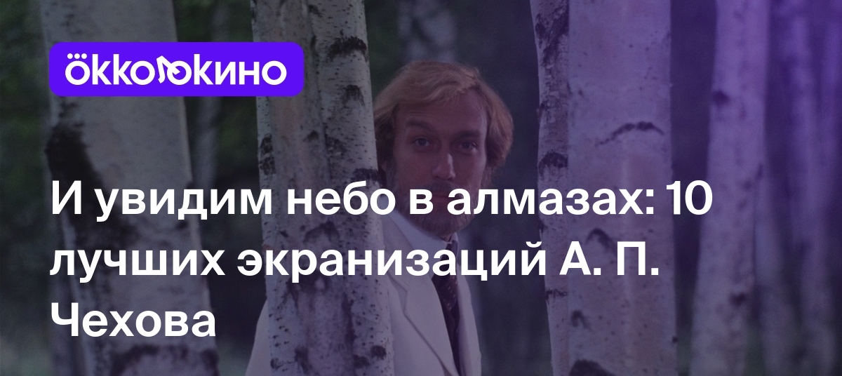 10 фильмов по Чехову: Лучшие экранизации произведений великого писателя -  OKKOLOKINO