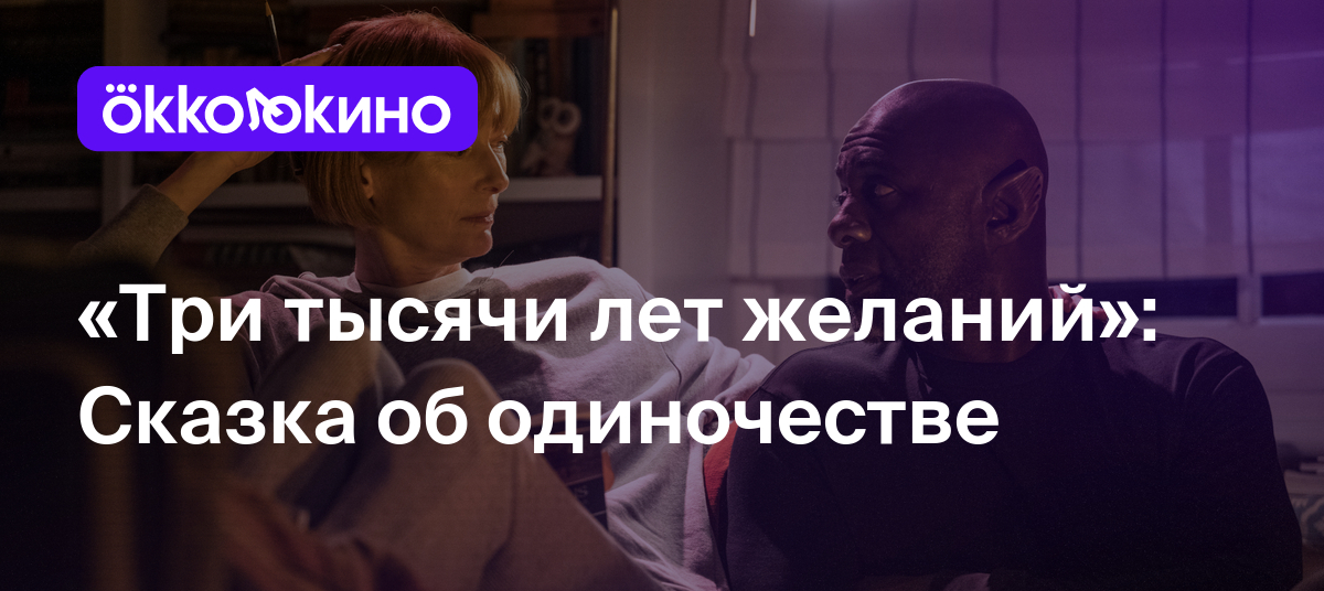 Три тысячи лет желаний»: Сказка об одиночестве - Блог OKKOLOKINO -  OKKOLOKINO