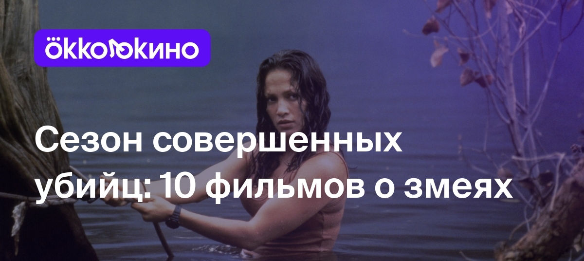 Топ-10 лучших фильмов про змей - OKKOLOKINO