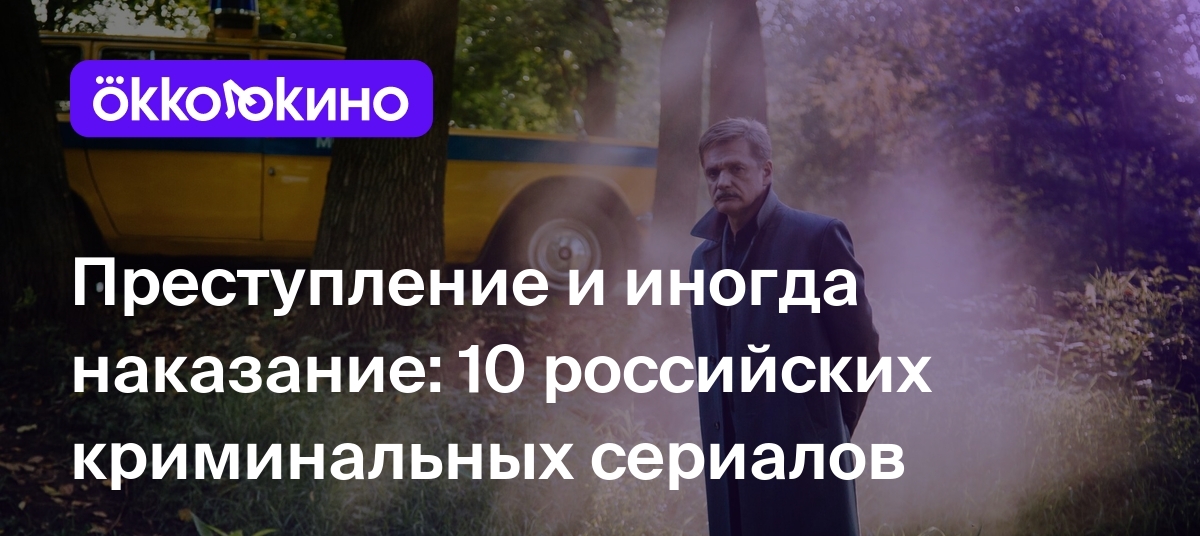 Лучшие российские криминальные сериалы: 10 сериалов с высоким рейтингом -  OKKOLOKINO