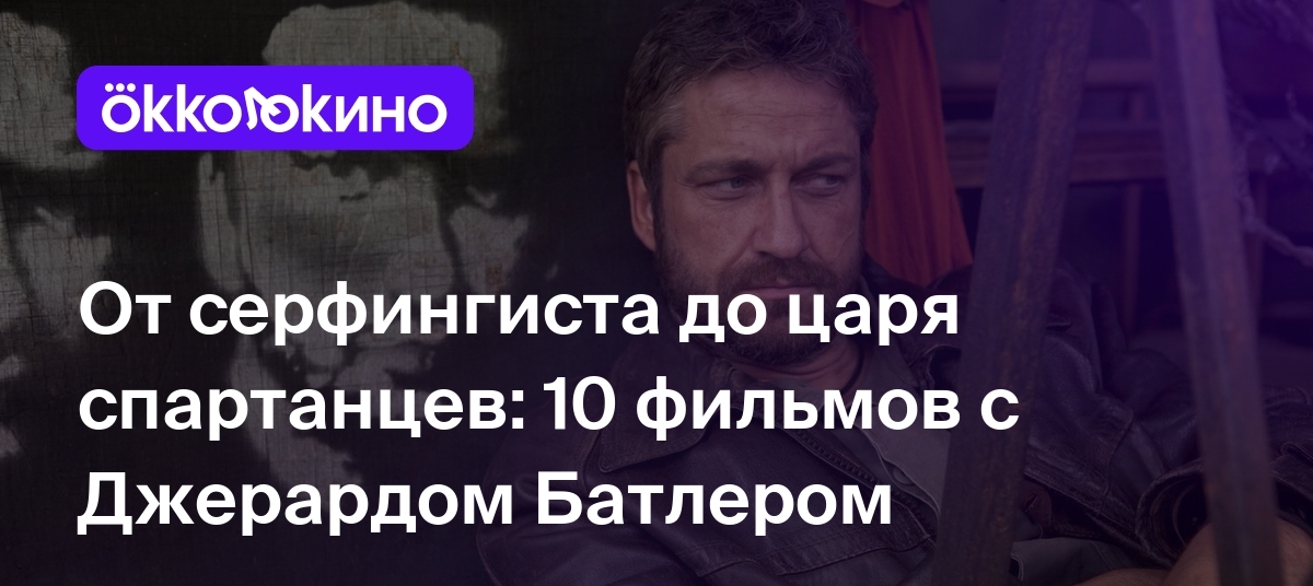 Топ-10 фильмов с Джерардом Батлером: Лучшие роли - OKKOLOKINO