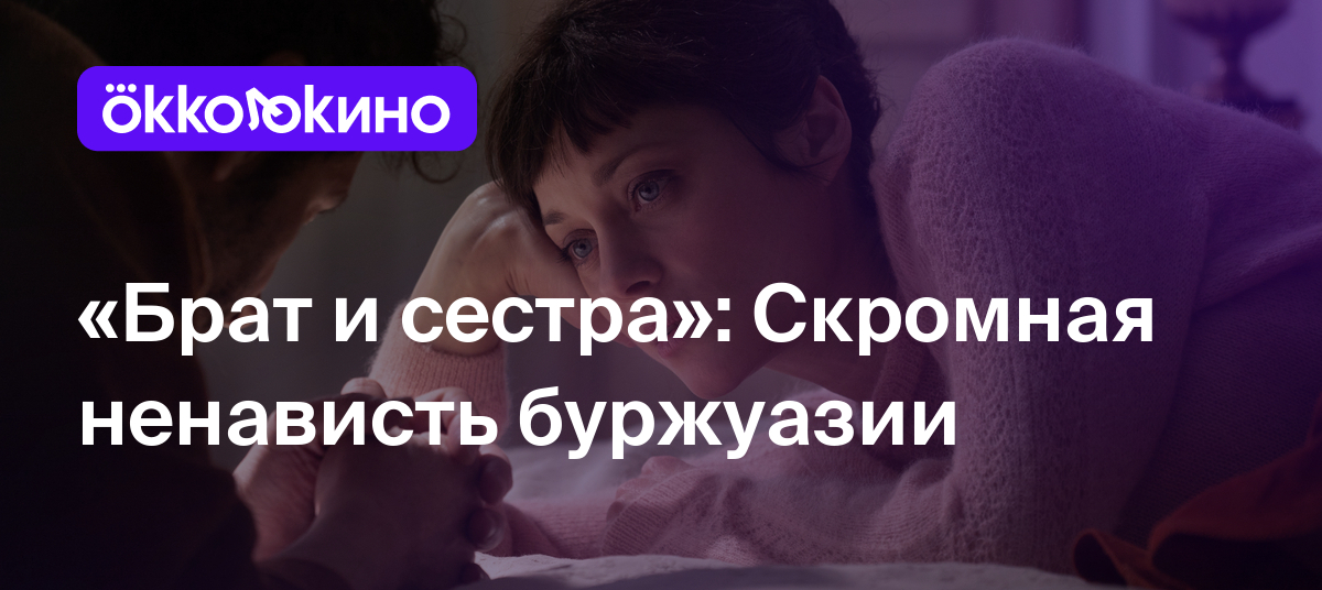 Брат и сестра»: Скромная ненависть буржуазии - Блог OKKOLOKINO - OKKOLOKINO