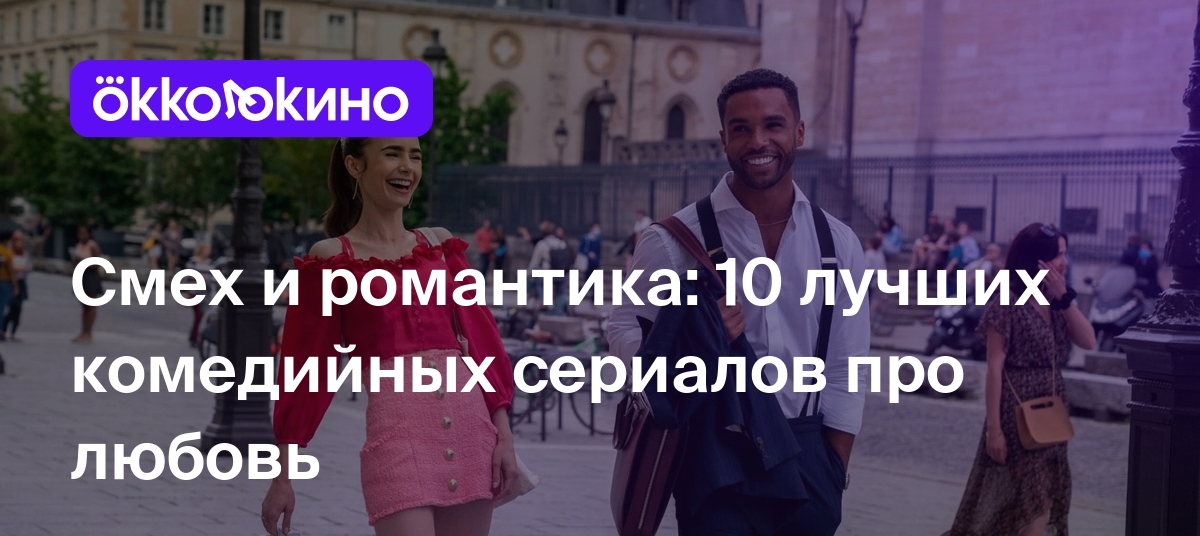 Лучшие комедийные сериалы про любовь: Топ-10 - OKKOLOKINO