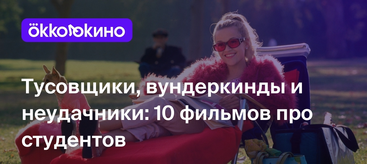 Топ-10 фильмов о студентах - OKKOLOKINO