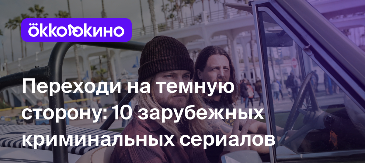 Топ-10 лучших криминальных сериалов: Зарубежные сериалы с высоким рейтингом  - OKKOLOKINO