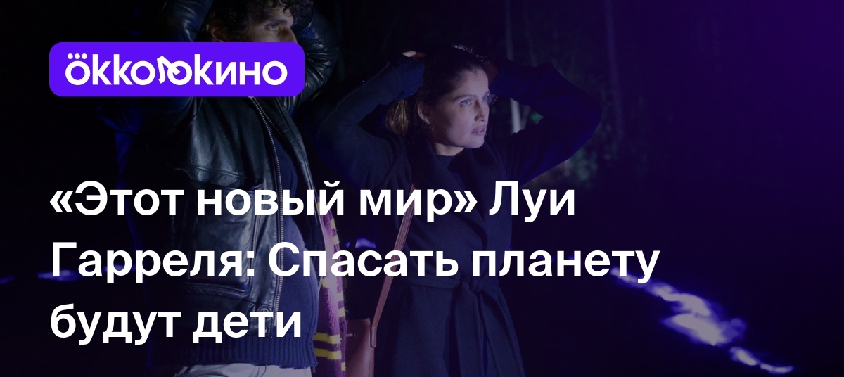 Этот новый мир» Луи Гарреля: Спасать планету будут дети - Блог OKKOLOKINO -  OKKOLOKINO