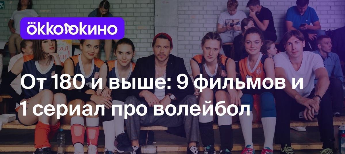 10 лучших фильмов и сериалов про волейбол и волейболистов - OKKOLOKINO