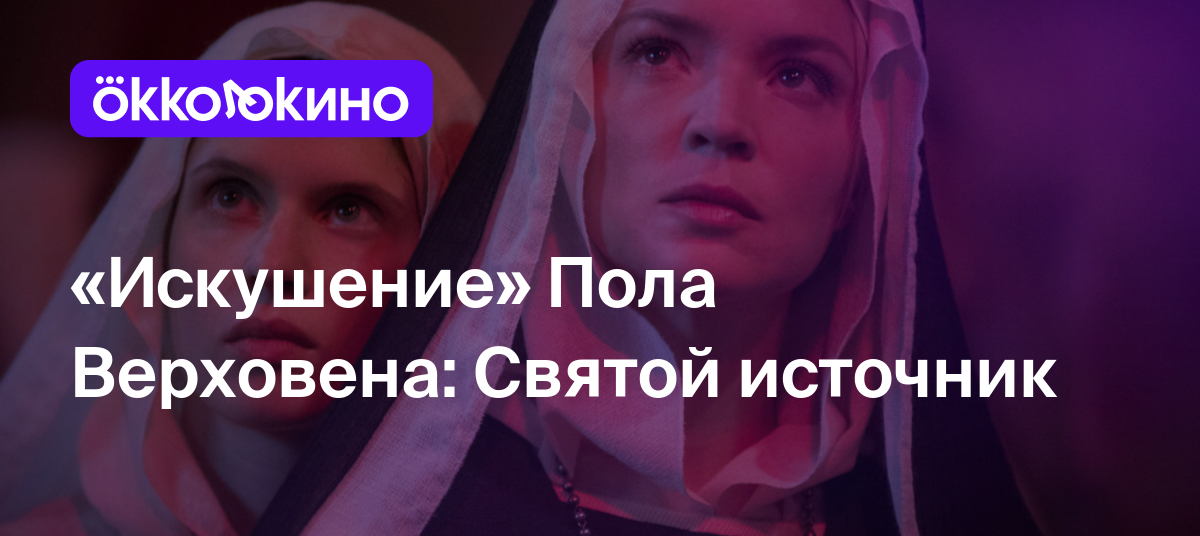 «Искушение» Пола Верховена: Святой источник - Блог OKKOLOKINO - OKKOLOKINO