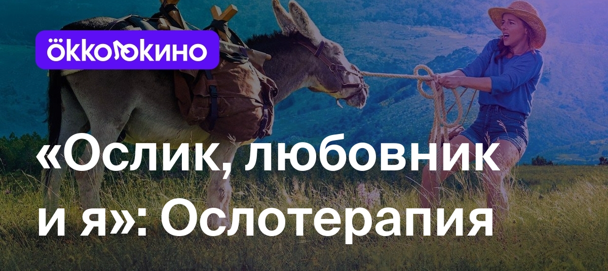 Ослик, любовник и я»: Ослотерапия - OKKOLOKINO