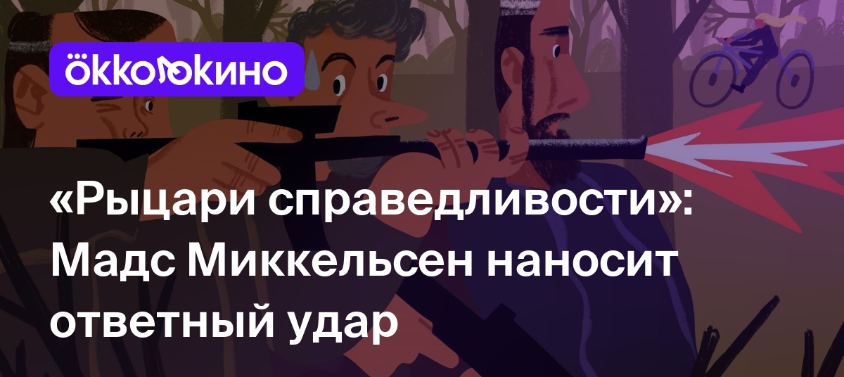 «Рыцари справедливости»: Мадс Миккельсен наносит ответный удар - OKKOLOKINO