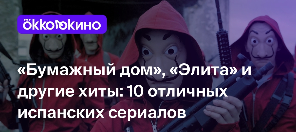 Топ-10 лучших испанских сериалов - OKKOLOKINO