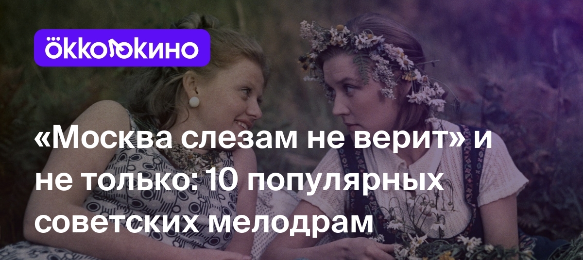 10 лучших советских фильмов про любовь - OKKOLOKINO